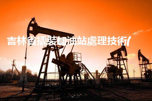 吉林省撬裝加油站處理技術(shù)：化工廠拆除的新方法？